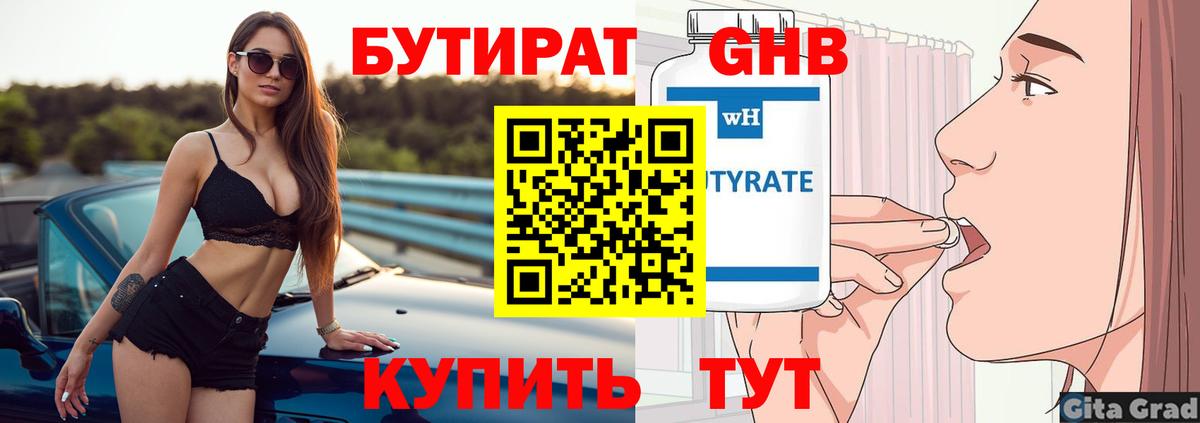 БУТИРАТ вода Дятьково