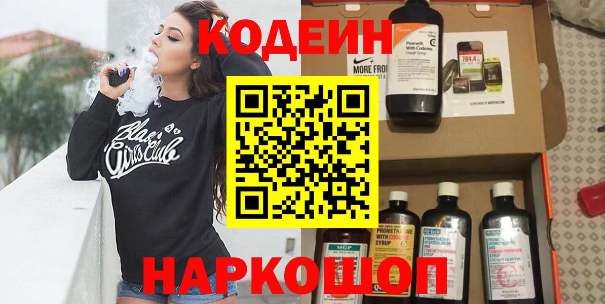 Кодеин напиток Lean (лин) Дятьково